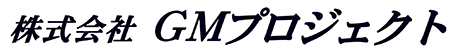 株式会社 GMプロジェクトのロゴ